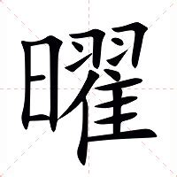 曜意思|曜（汉语文字）